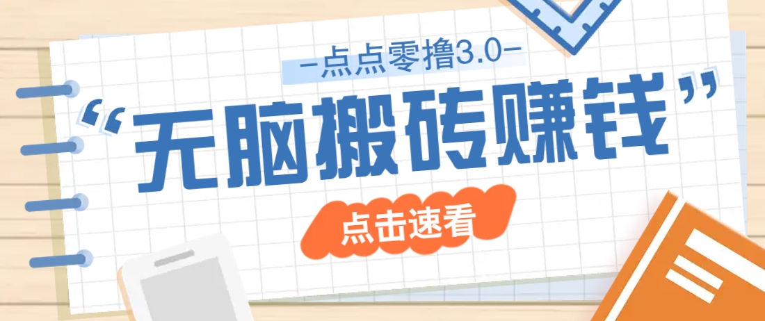 点点零撸3.0，零成本零门槛多种玩法，新手小白只需点点手机即可轻松日赚50+-hcnxn