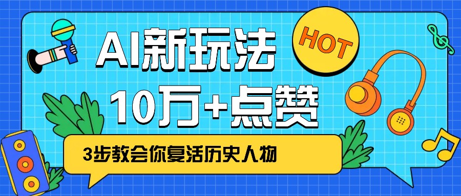 利用AI让历史 “活” 起来，3步教会你复活历史人物，轻松10万+点赞！-hcnxn