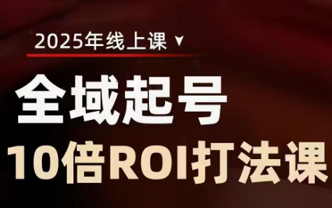 陈十亿·2025全域起号10倍ROI打法课-hcnxn