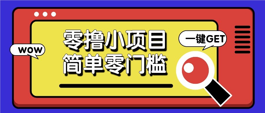 零撸项目百度答题红包，零成本撸88米收益，简单零门槛人人可做！-hcnxn