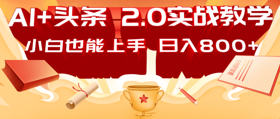 AI头条2.0战略部署：DeepSeek矩阵爆文，轻松日入800+指南-hcnxn