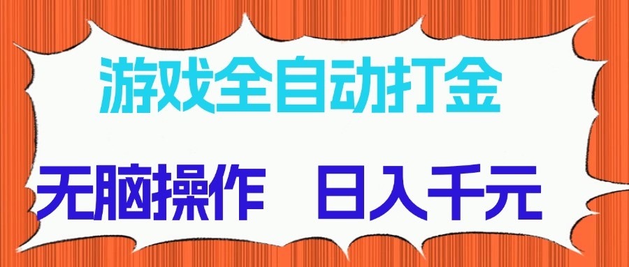游戏全自动打金项目，无脑操作，日入千元，长期稳定收益-hcnxn