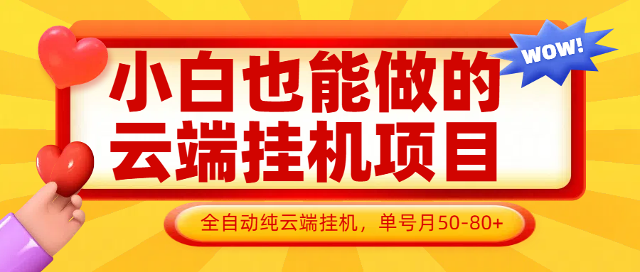 小白也能做的云端挂机项目无需操作，云端挂机，支持批量，单号月50-100，完全解放双手-hcnxn