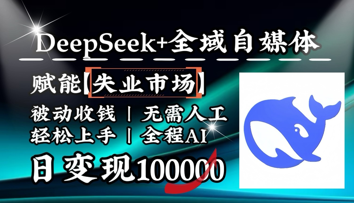 降维打击，DeepSeek+失业市场，全自动操作，结合人人刚需，单月利润轻松破100000＋-hcnxn