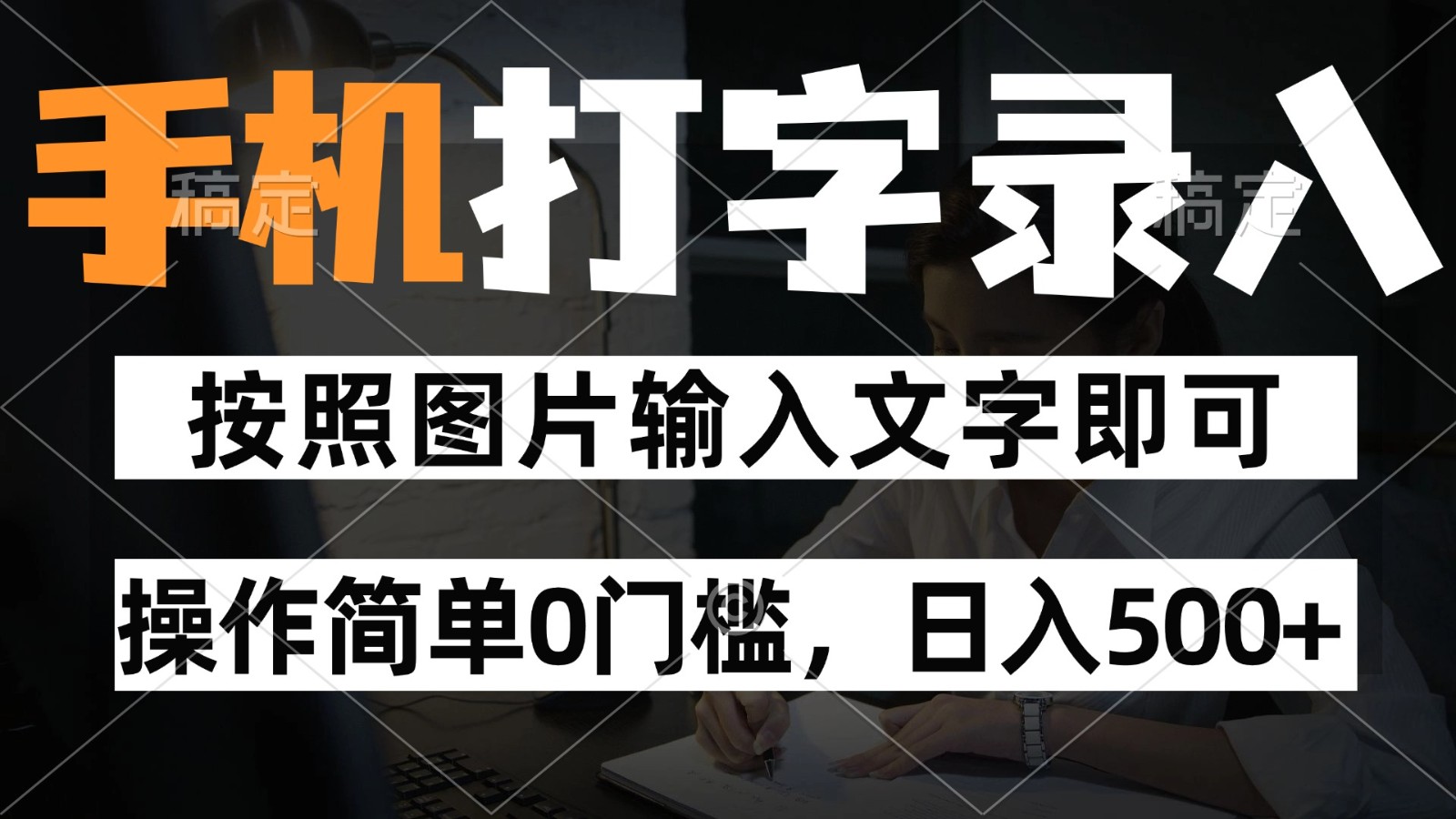 纯手机打字录入项目，按照图片的字输入即可 ，操作简单零门槛24小时都可以做-hcnxn