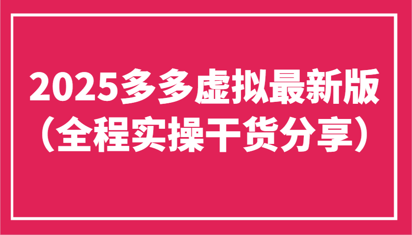 2025多多虚拟最新版(全程实操干货分享)工作室可以批量复制，主打一个稳定-hcnxn