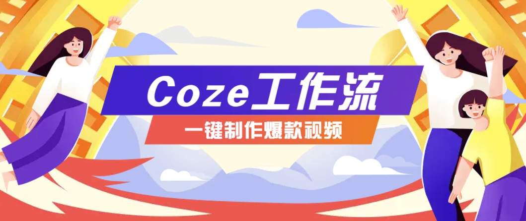 利用扣子工作流制作AI视频工具，一键制作“假如书籍会说话”爆款视频保姆级教程-hcnxn