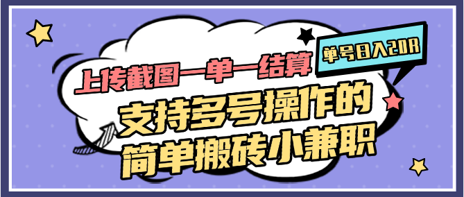 上传截图一单一结算，单号日入20R，支持多号操作的简单搬砖小兼职-hcnxn
