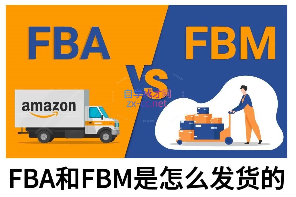 子健老师·亚马逊0-1全流程实操，FBA/FBM玩法全解-hcnxn