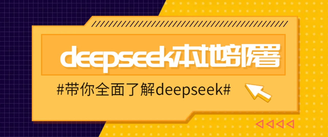DeepSeek本地部署详细教程，轻松将deepseek部署到你的电脑上-hcnxn