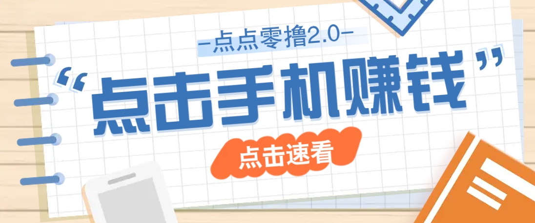 点点零撸2.0，零成本零门槛多种玩法，新手小白只需点点手机即可轻松赚零花钱-hcnxn