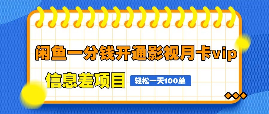 闲鱼一分钱开通影视月卡vip信息差项目，自由定价、轻松一天100单-hcnxn