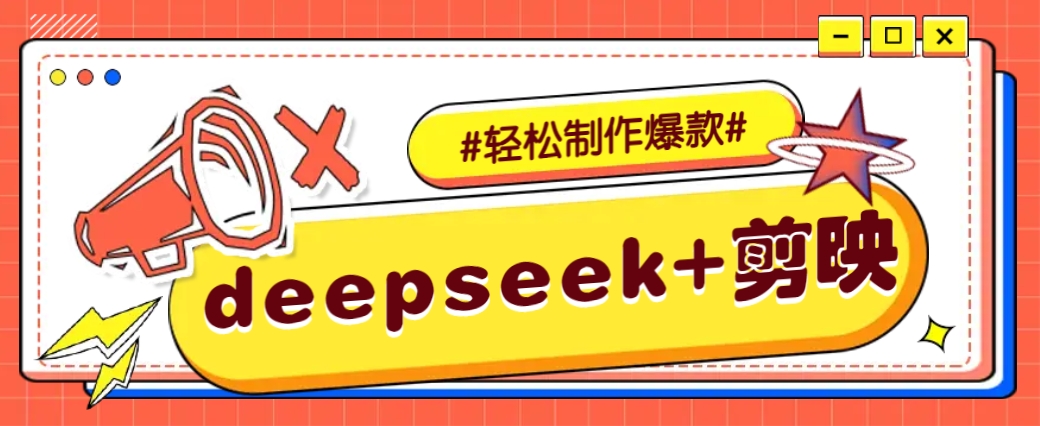 DeepSeek+剪映，一键生成原创文案和视频 (各种故事视频)几分钟教会你-hcnxn