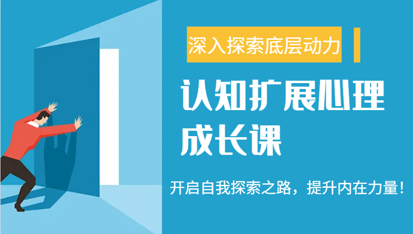 认知扩展心理成长课，了解九型人格与自信力，开启自我探索之路，提升内在力量！-hcnxn