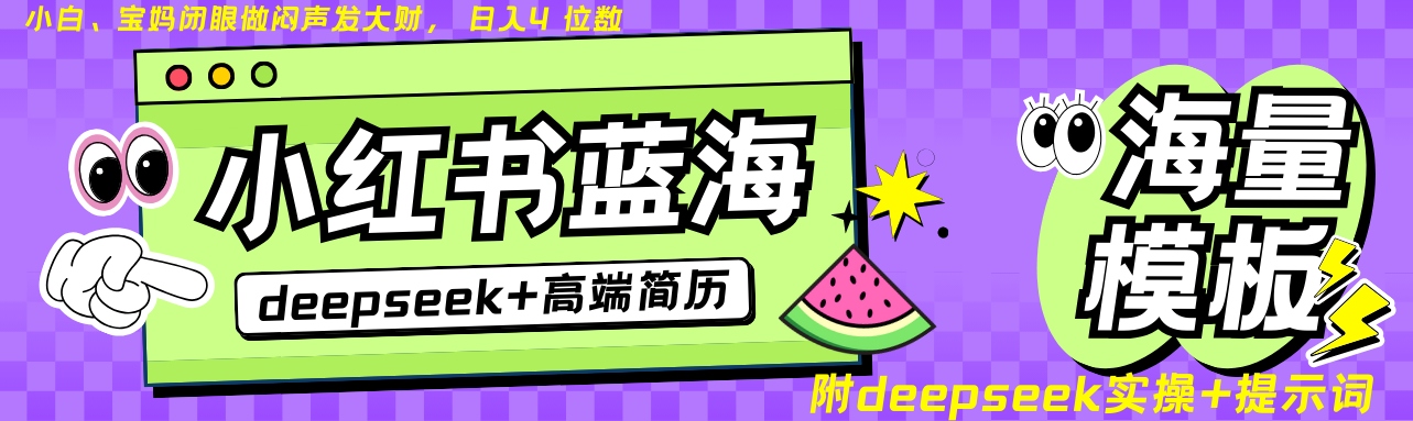 Deepseek+小红书简历蓝海赛道 日入无上限 24小时自动发货 零成本 不限时间地点-hcnxn