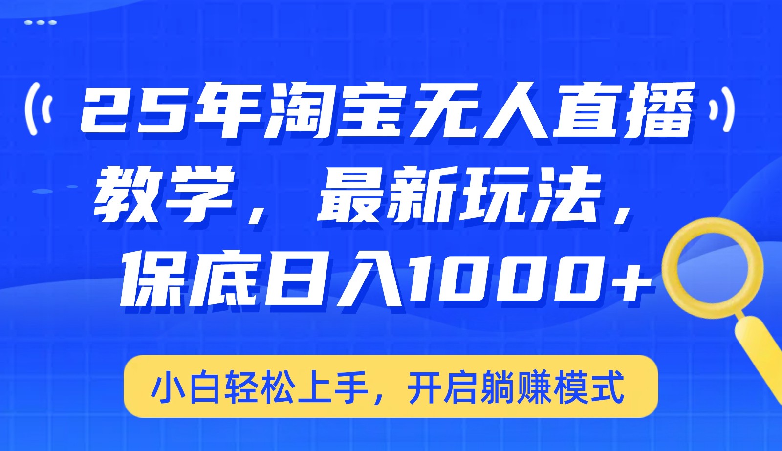 25年淘宝无人直播最新玩法，保底日入1000+，小白轻松上手，开启躺赚模式-hcnxn