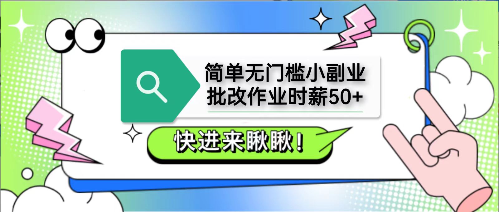 简单无门槛小副业，批改作业时薪50+，直接提现到支付宝-hcnxn