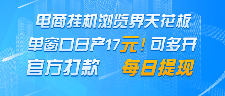 电商挂机浏览界天花板 单窗口日收益17＋ 每日提现 官方打款-hcnxn