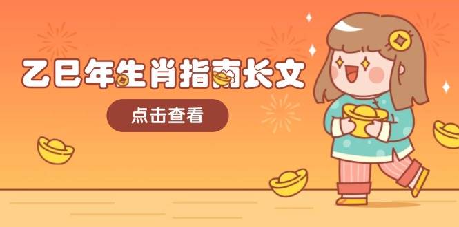 乙巳年生肖指南长文，结合大环境与生肖，字字精华，助你财福顺利 迎接好运-hcnxn