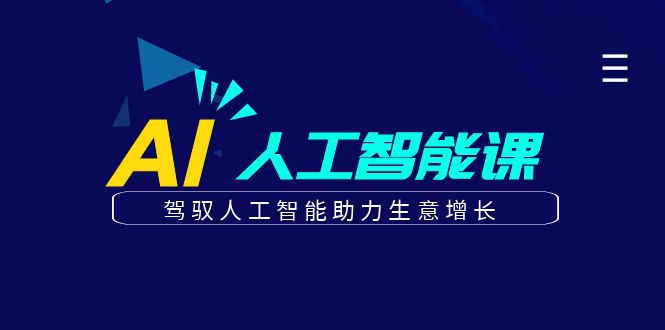 更懂商业的AI人工智能课，驾驭人工智能助力生意增长(更新116节)-hcnxn