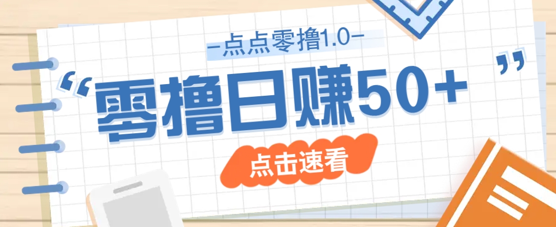 点点零撸1.0,零成本零门槛多种玩法,新手小白也能轻松上手日赚50+-hcnxn