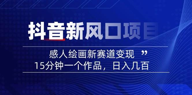 AI感人故事转绘画短视频，15分钟一个作品，爆款感人瞬间转绘画，可做创作者伙伴计划-hcnxn