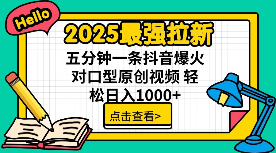 2025最强拉新，单用户7块，30s一条爆火原创对口型视频，轻松破百万日入1000+-hcnxn