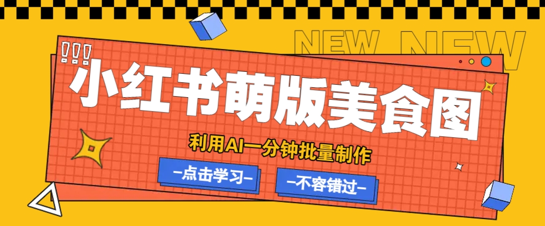利用DeepSeek+飞书+即梦，轻松批量制作小红书萌版美食笔记，下个小红书爆款就是你-hcnxn