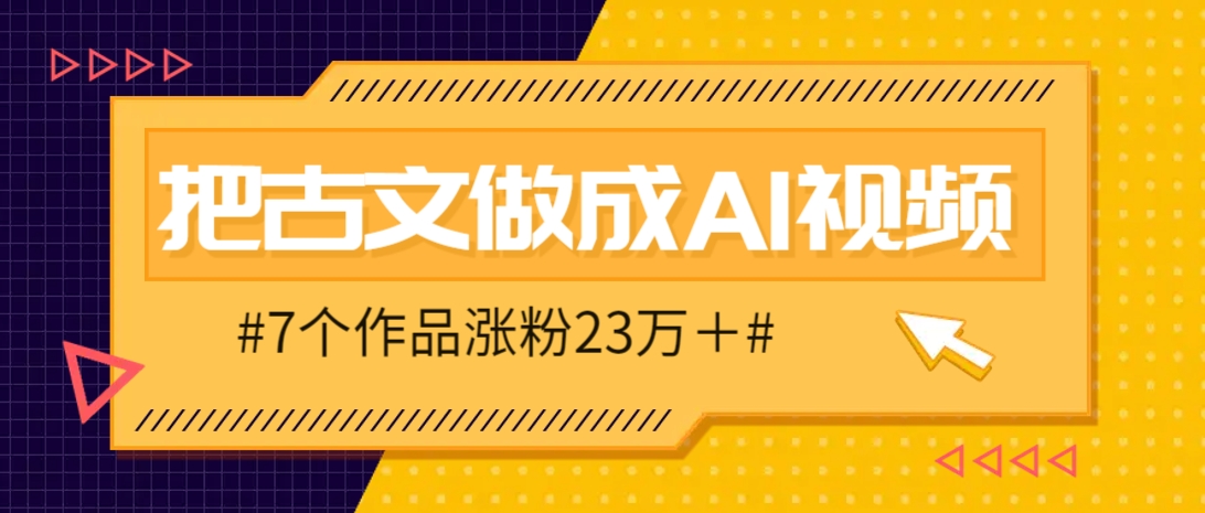 把课本里的古文做成爆火AI视频！流量猛的不行，7个作品涨粉23万＋-hcnxn