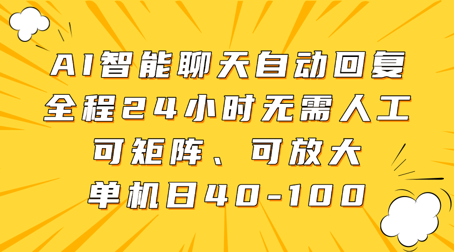 AI智能聊天自动回复，全程24小时无需人工，可矩阵、可放大，单机日40-100-hcnxn
