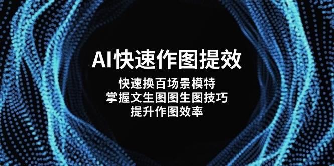 AI快速作图提效，快速换百场景模特，掌握文生图图生图技巧，提升作图效率-hcnxn