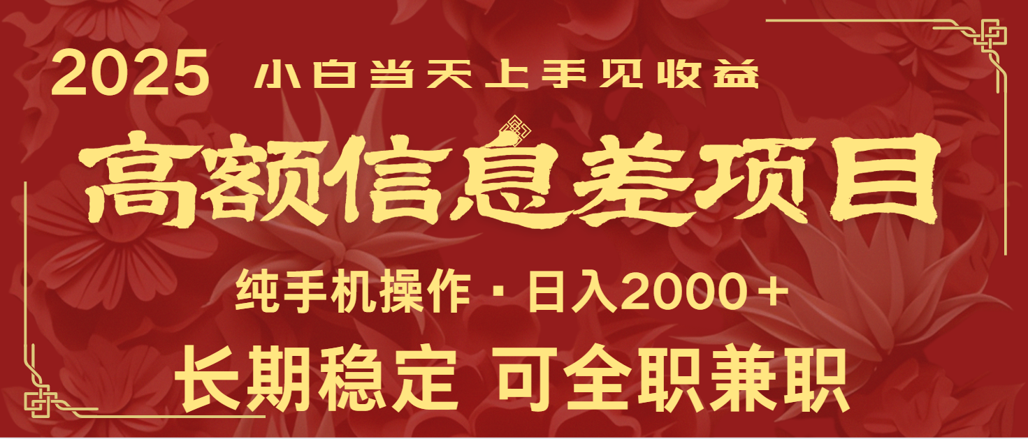 日入2000+ 高额信息差项目 全年长久稳定暴利 新人当天上手见收益-hcnxn