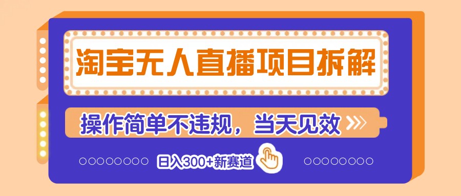 淘宝无人直播项目拆解，操作简单不违规，当天见效 日入300+新赛道-hcnxn