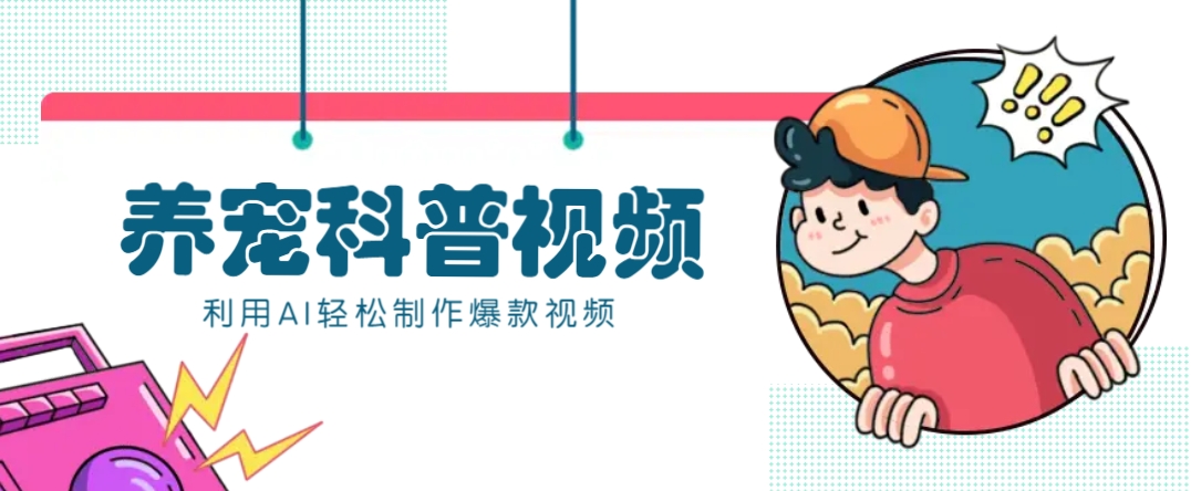 教你利用AI+数字人快速制作养宠科普视频，助大家快速涨粉月赚万元-hcnxn