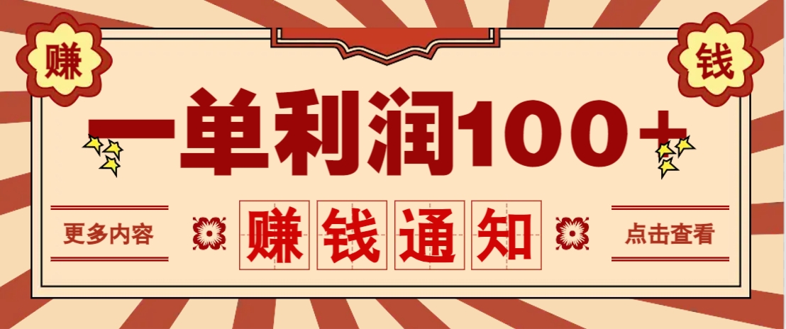 零成本正规项目,一单利润100+,轻松月入过万!人人可做(技术+正规渠道)-hcnxn