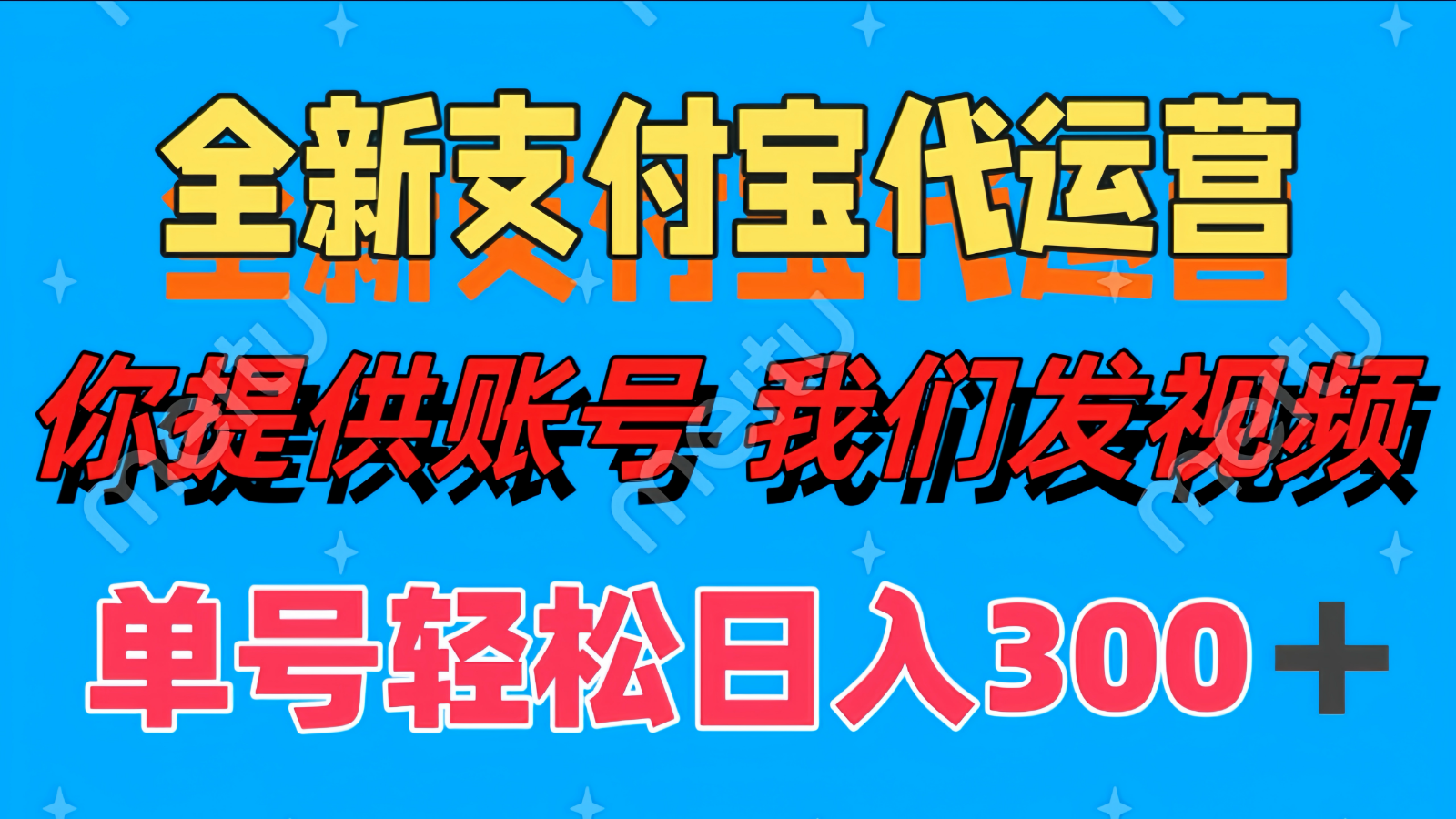单号轻松日入300+ 全新支付宝代运营你提供账号 我们发视频-hcnxn