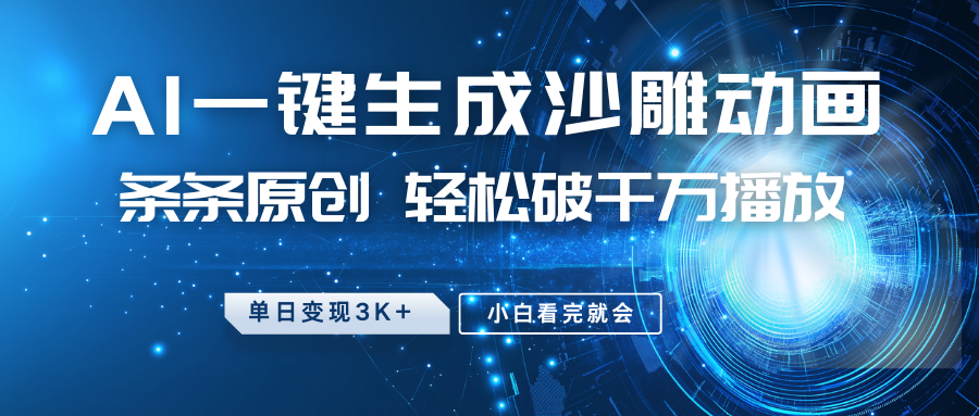 最新沙雕动画玩法，AI一键生成，条条原创 轻松破千万播放，单日变现3K+，小白看完就会-hcnxn