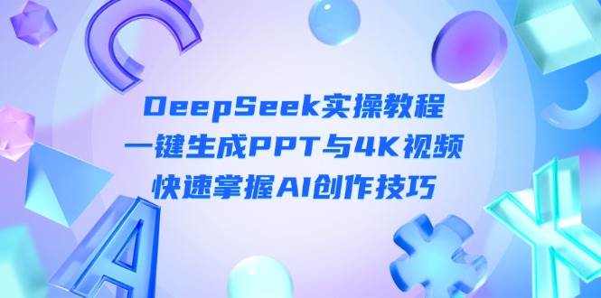 DeepSeek入门实操教程：一键生成PPT与4K视频，快速掌握AI创作技巧-hcnxn