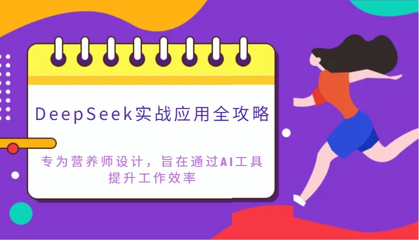 DeepSeek实战应用全攻略：专为营养师设计，旨在通过AI工具提升工作效率-hcnxn