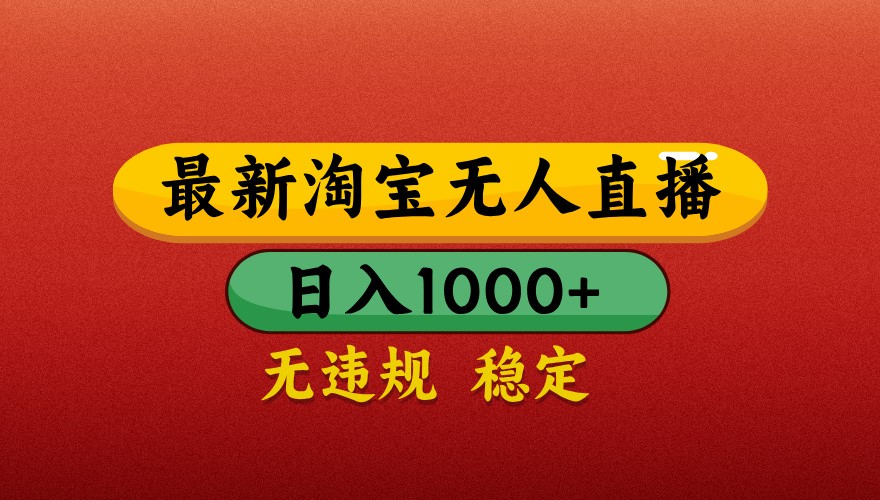 最新淘宝无人直播带货，独家技术，日入1000+，不违规不封号，操作简单【揭秘】-hcnxn