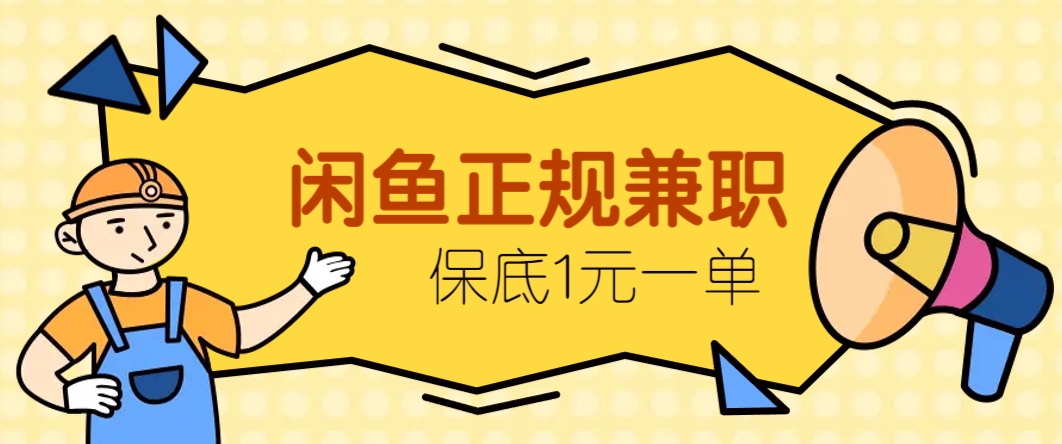 闲鱼正规兼职，接单赚钱，平均一单收益10元+，保底1元一单。-hcnxn
