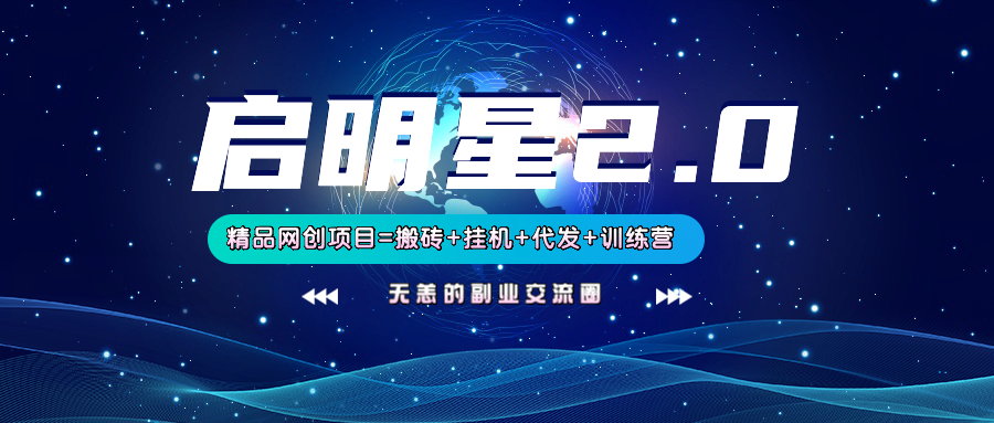 【启明星2.0】25个搬砖挂机代发精品项目，上线训练营，新模式新选择-hcnxn