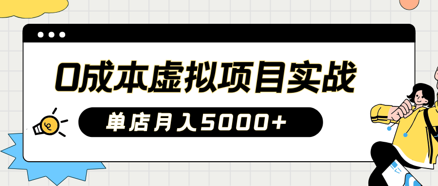 2025淘宝虚拟项目实操指南：0成本开店，新手单店月入5000+【5节系列课程】-hcnxn