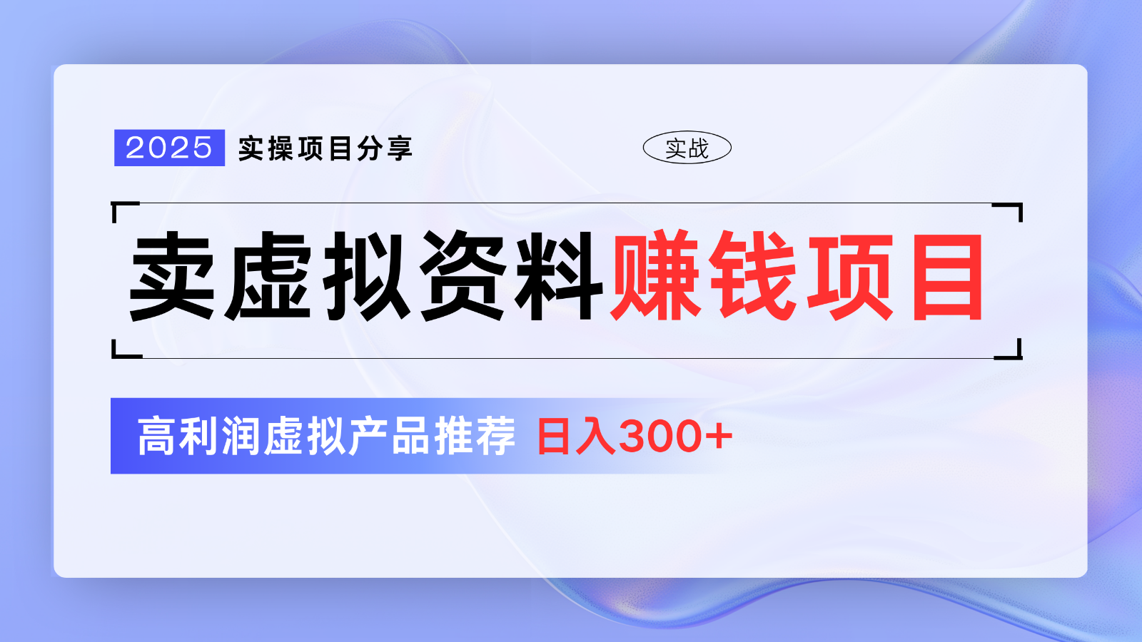 卖虚拟资料项目分享，推荐高利润虚拟产品，新手日入300+【5节系列课】-hcnxn