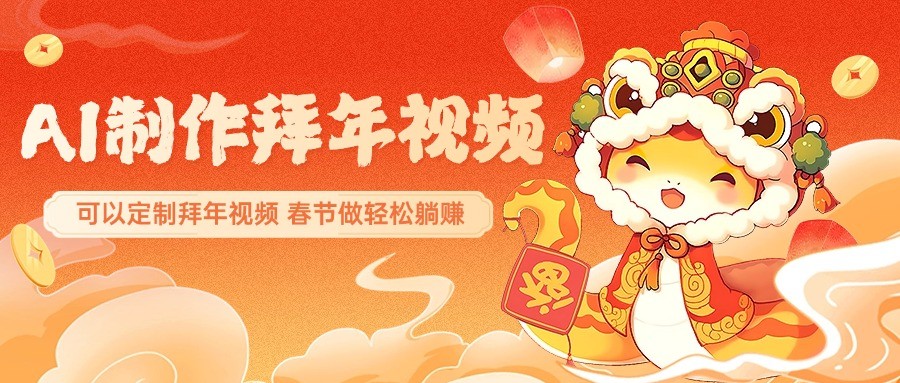 AI制作送祝福拜年视频，过年惊艳你的朋友圈，可以定制拜年视频，春节做轻松躺赚-hcnxn