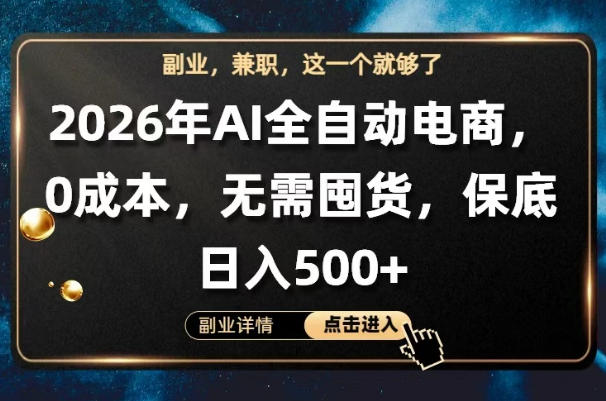 AI全自动电商，全流程托管，0成本操作，无需囤货，保底日入500+【揭秘】-hcnxn