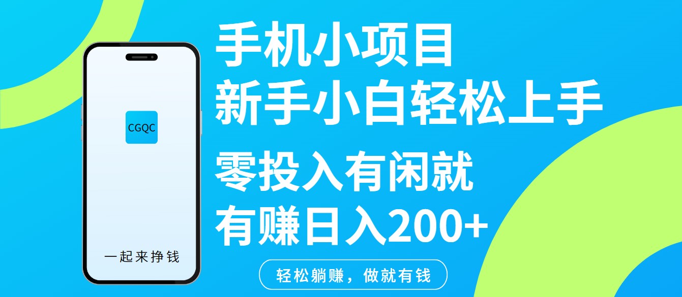 手机小项目新手小白轻松上手零投入有闲就有赚日入200+-hcnxn