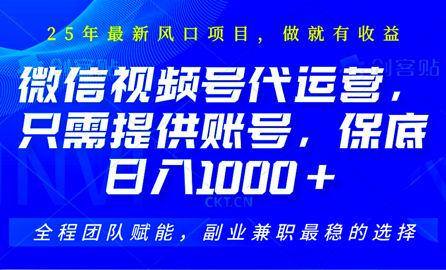 视频号代运营，只需提供账号，无需剪辑、直播和运营，坐收佣金单日保底1000+-hcnxn