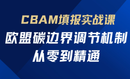 欧盟CBAM填报实战从零到精通-hcnxn
