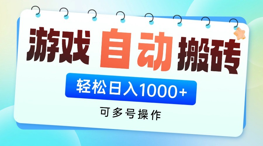 游戏搬砖项目，每天收益千元，全自动挂机可矩阵放大-hcnxn
